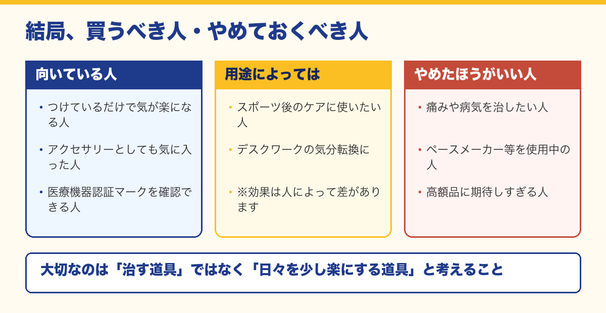 磁気ネックレスが向いている人・用途によっては向く人・やめたほうがいい人の判断表