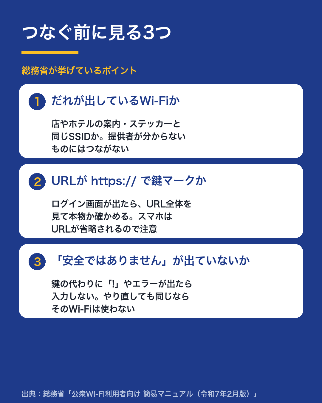 総務省が挙げている、<strong>つなぐ前に見る3つ</strong>のポイント